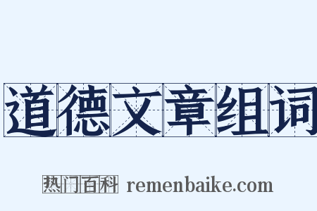 道德文章组词是什么意思的图片